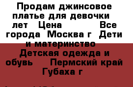 Продам джинсовое платье для девочки 14лет › Цена ­ 1 000 - Все города, Москва г. Дети и материнство » Детская одежда и обувь   . Пермский край,Губаха г.